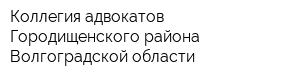 Коллегия адвокатов Городищенского района Волгоградской области