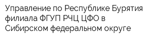 Управление по Республике Бурятия филиала ФГУП РЧЦ ЦФО в Сибирском федеральном округе