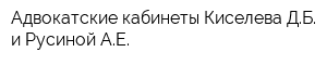 Адвокатские кабинеты Киселева ДБ и Русиной АЕ