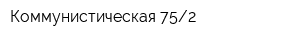 Коммунистическая 752