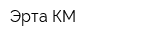 Эрта-КМ