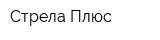 Стрела Плюс