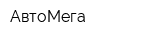 АвтоМега