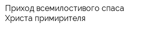 Приход всемилостивого спаса Христа примирителя