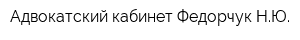 Адвокатский кабинет Федорчук НЮ