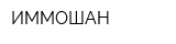 ИММОШАН