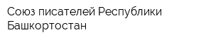 Союз писателей Республики Башкортостан