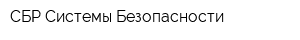 СБР-Системы Безопасности