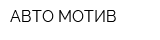 АВТО МОТИВ