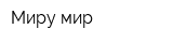 Миру мир