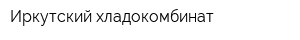 Иркутский хладокомбинат