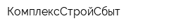 КомплексСтройСбыт