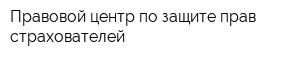Правовой центр по защите прав страхователей