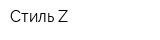 Стиль-Z