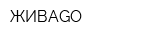 ЖИВАGO