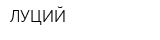 ЛУЦИЙ