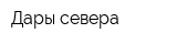 Дары севера