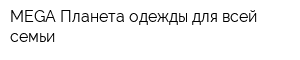 MEGA Планета одежды для всей семьи
