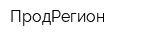 ПродРегион