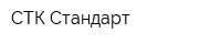 СТК-Стандарт