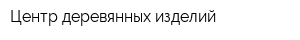 Центр деревянных изделий