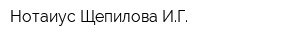 Нотаиус Щепилова ИГ