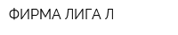 ФИРМА ЛИГА Л