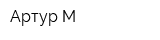 Артур-М