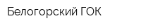 Белогорский ГОК