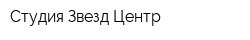 Студия Звезд-Центр