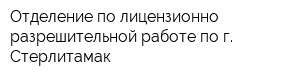 Отделение по лицензионно-разрешительной работе по г Стерлитамак