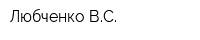 Любченко ВС
