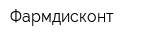 Фармдисконт