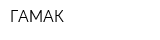 ГАМАК