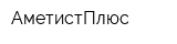 АметистПлюс