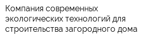 Компания современных экологических технологий для строительства загородного дома