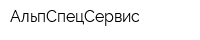 АльпСпецСервис