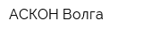 АСКОН-Волга