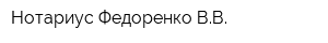 Нотариус Федоренко ВВ