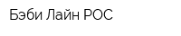Бэби Лайн РОС