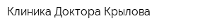 Клиника Доктора Крылова