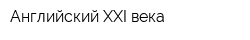 Английский XXI века