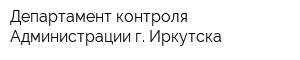Департамент контроля Администрации г Иркутска