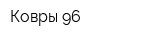 Ковры 96