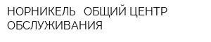 НОРНИКЕЛЬ - ОБЩИЙ ЦЕНТР ОБСЛУЖИВАНИЯ