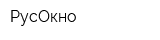 РусОкно