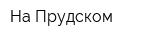 На Прудском