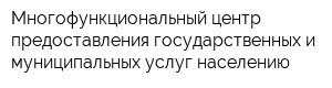 Многофункциональный центр предоставления государственных и муниципальных услуг населению