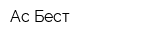 Ас Бест
