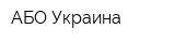 АБО Украина